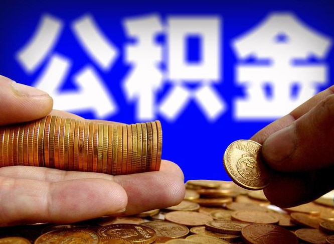 鄢陵公积金从公司离职能取吗（公积金离职能取么）